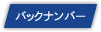 バックナンバー