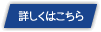 詳しくはこちら