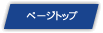 ページトップへ