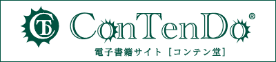 電子書籍サイト　コンテン堂