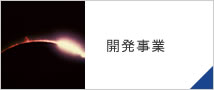 開発事業
