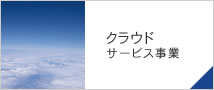クラウドサービス事業