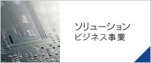 ソリューションビジネス事業