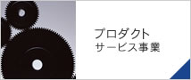 プロダクトサービス事業