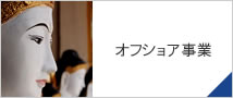 オフショア事業