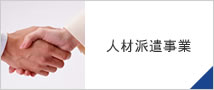 人材派遣