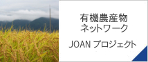 JOANプロジェクト
