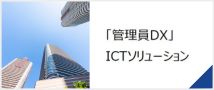 「管理員DX」ICTソリューション