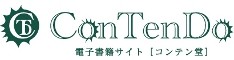 電子書籍サイト『コンテン堂』ロゴ